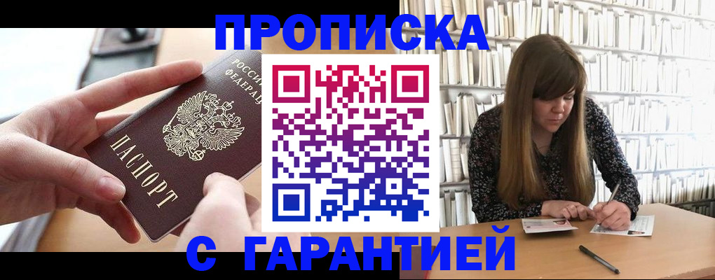 купить прописку в Пионерском